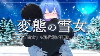 変態な雪女【昔話を今風に再現してみた】