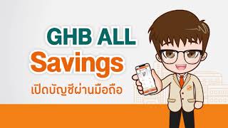 GHB ALL Savings เปิดบัญชีออมทรัพย์ดอกเบี้ยสูงผ่านแอป GHB ALL