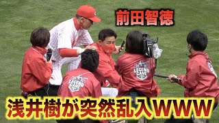 同級生の浅井樹が前田智徳のインタビュー中に乱入www