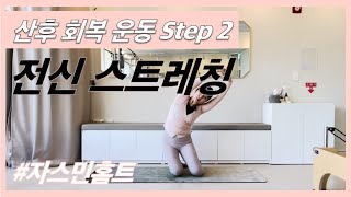 출산후 회복 운동 Step2: 전신 스트레칭 15m