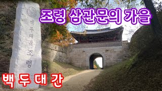 가을여행#괴산군 연풍면#조령산 문경새재 삼관문