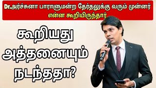 Dr.அர்ச்சுனா பாராளுமன்ற தேர்தலுக்கு வரும் முன்னர் என்ன கூறியிருந்தார்.#PK VLOG#pkvlog#viral#tranding