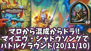 【ハースストーン】マロから混成からドラ！マイエヴ・シャドウソングでバトルグラウンド(20/11/10)