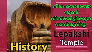 Lepakshi temple History and Hanging piller Mystery Explained #insightmalayalam