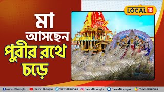 Bangla News: এবছর পুরীর রথে চড়ে  হাজির হবেন Ma Durga | #local18 #purirathyatra #durgapuja2023