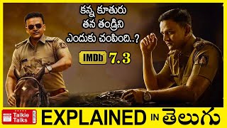 తండ్రిని చంపిన కూతురు ..! ఎందుకు .?-Full Movie Story Explained In Telugu-Movie Explanation In Telugu