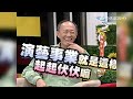 【 康熙隨選精華 222】金士傑評漢典演技好嚴格 小s 我不要跟你同台