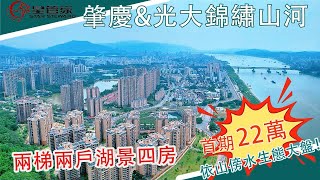 肇慶光大锦绣山河｜两梯两户湖景单位，低容积率上车｜端州城西拥湖生态大盘｜首期仅20万，置业144㎡大四房｜