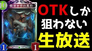 【シャドバ】力尽きるまで異形OTKしか狙わない生放送【Shadowverse】