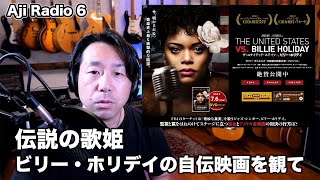 伝説の歌姫「ビリー・ホリデイ」の伝記映画【 ザ・ユナイテッド・ステイツ vs. ビリー・ホリデイ】を観て…【Aji Radio 6】