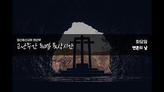 [22년 고난주간 특별묵상] 화요일 '변론의 날'