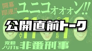 公開直前トーク!!「変動ノリ打ち 非番刑事」11日目（1/4）【木村魚拓・沖ヒカル・松本バッチ】