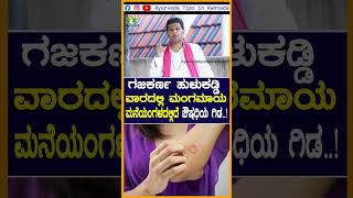 ಗಜಕರ್ಣ/ ಕಜ್ಜಿ/ ತುರಿಕೆ ಗೆ ಇಲ್ಲಿದೆ ಮನೆ ಮದ್ದು #ringworm #shortskannada #shorts #gajakarna #manemaddu