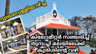 ഇവിടെ എല്ലാ ദുഃഖവെള്ളിക്കും ഇങ്ങനെയാണ് | തുമ്പച്ചി കുരിശുമല | Thumpichi Kurisumala | Good Friday |