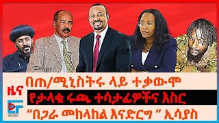 በጠ/ሚኒስትሩ ላይ ተቃውሞ፣ “በጋራ መከላከል እናድርግ” ኢሳያስ፣ የታላቁ ሩጫ ተሳታፊዎችና እስር፣ ብልፅግና ስለእነ ጃል መሮ ያቀረበው፣ የላሊበላ ድምፅ| EF