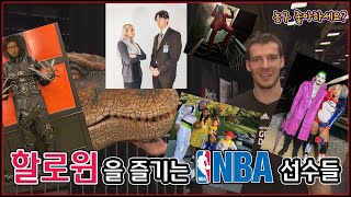 할로윈을 즐기는(즐기던..) NBA 선수들 (~2019년)