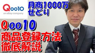 【せどり】Qoo10での商品登録方法を徹底解説