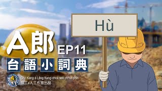 【A郎台語小詞典】 EP. 11-赴/Hù  白話字POJ字幕 A-lông Tâi-gí sió sû-tián Pe̍h-ōe-jī jī-bō͘