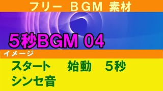 【フリーBGM素材】  ５秒  ジングル　始動　シンセ音