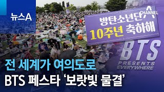 전 세계가 여의도로…BTS 10주년 페스타 ‘보랏빛 물결’ | 뉴스A