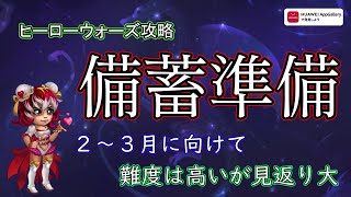 【ヒーローウォーズ攻略】2月3月に向けた備蓄準備