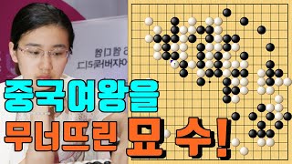 중국바둑여왕을 무너뜨린 묘수! [6.23 슈퍼매치] 위즈잉 vs 박상진