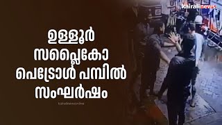 ഉള്ളൂര്‍ സപ്ലൈകോ പെട്രോള്‍ പമ്പില്‍ സംഘര്‍ഷം | Clash | petrolpump