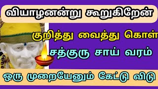 வியாழனன்று கூறுகிறேன் சத்குரு சாய் வரம்  /Shirdi Sai appa blessings 🌹