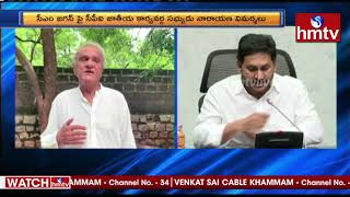 జగన్ పై సీపీఐ నారాయణ విమర్శలు | CPI Narayana Criticized CM Jagan | AP News | hmtv