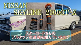 NISSAN　SKYLINE　2000GT-X【ハコスカ】STAR ROAD　フルタップ車高調キット取付けます