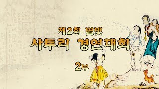 제2회 별빛사투리 경연대회 2부