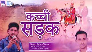 Kachi Sadak | कच्ची सड़क | Rajasthani Song | Rajsthani New Latest Dj Spng 2017