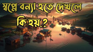 স্বপ্নে বন্যা হতে দেখলে কি হয় | sopne bonna hote dekhle ki hoy | #shopnerbekkha