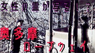 【心霊】東京三大心霊スポット巡り#01「奥多摩ロープウェイ」