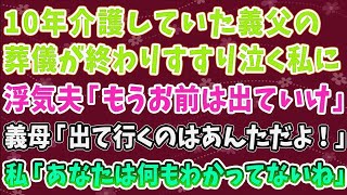 【スカッとする話】10年介護してきた義父の葬儀が終わり、すすり泣く私に浮気夫「もうお前は出ていけ」義母「出ていくのは、あんただよ！」私「あなたは、何もわかってないね」