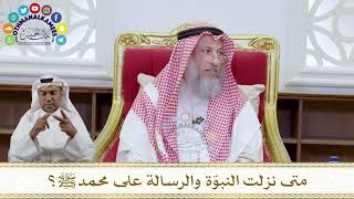 1080 - متى نزلت النبوّة والرسالة على محمد ﷺ؟ - عثمان الخميس