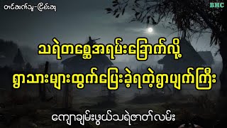 သရဲတစ္ဆေအရမ်းခြောက်လို့ ရွာသားများထွက်ပြေးခဲ့ရတဲ့ရွာပျက်ကြီး#audiobook #ပရလောက #ghost #myanmar