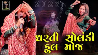 ધરતી સોલંકી ફુલ મોજ Dharti Solanki || New song  #live #youtube #subscribe #trending #viral #song