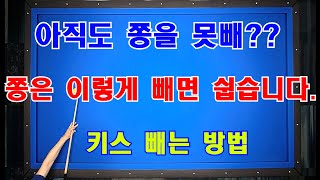 당구 - 쫑, 키스 빼기 어려우신분 한번 보세요.이렇게 하시면 쉽게 뺄수 있습니다.