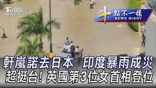 0906【十點不一樣完整版】軒嵐諾去日本  印度暴雨成災 超挺台! 英國第3位女首相登位