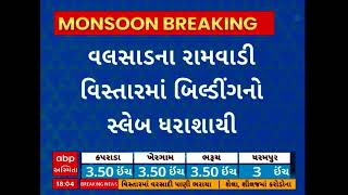 Valsad Rains | વલસાડમાં ભારે વરસાદ વચ્ચે એક એપાર્ટમેન્ટની ગેલેરીનો ભાગ ધરાશાયી થયો