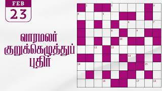 23/02/2025 varamalar crossword answers today | வாரமலர் குறுக்கெழுத்துப் போட்டி விடைகள்