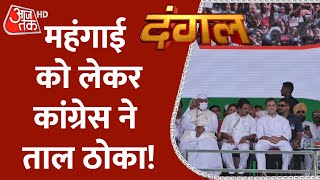 Dangal: महंगाई को लेकर कांग्रेस ने ताल ठोका! | Rahul Gandhi Speech | Congress Rally | Inflation