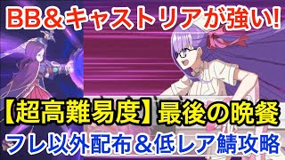 【FGO】BB＆キャストリアの有用性：超高難易度「第五演技 最後の晩餐」フレンド以外配布＆低レア鯖で攻略【復刻:Grandネロ祭 ～2021 Early Summer～】