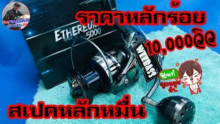 รอกวีแบส Weebass Ethereum 5000 รอกหลักร้อยสเปคหลักหมื่น by The Fishing Line(ผู้ชายสายงัด)EP.รีวิว22