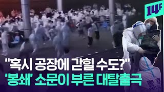 계속되는 ‘봉쇄’ 폭발하는 ‘민심’...공권력에 반감 드러내는 상하이 시민들 / 14F