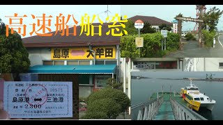 【船窓】高速船　三池島原ライン　大牟田三池港～島原港