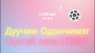 [ Гоё дуу үгтэй ] Дуучин Одончимэг - Бүсгүй заяа үгтэй /lyrics/