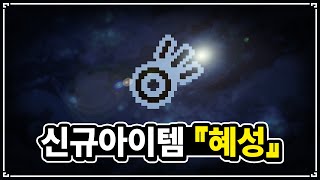 【아이작 대결】레드방을 정복시켜주는 신규 행성 아이템 - The Binding Of Isaac: Repentance Speed Run 【아이작:리펜턴스 타임어택 대결】