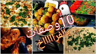 🔟عشر وصفات بالفراخ‼️احفظيها لرمضان 🌙الذ طرق دجاج⚡️وجبات عائليه جديده ومختلفه